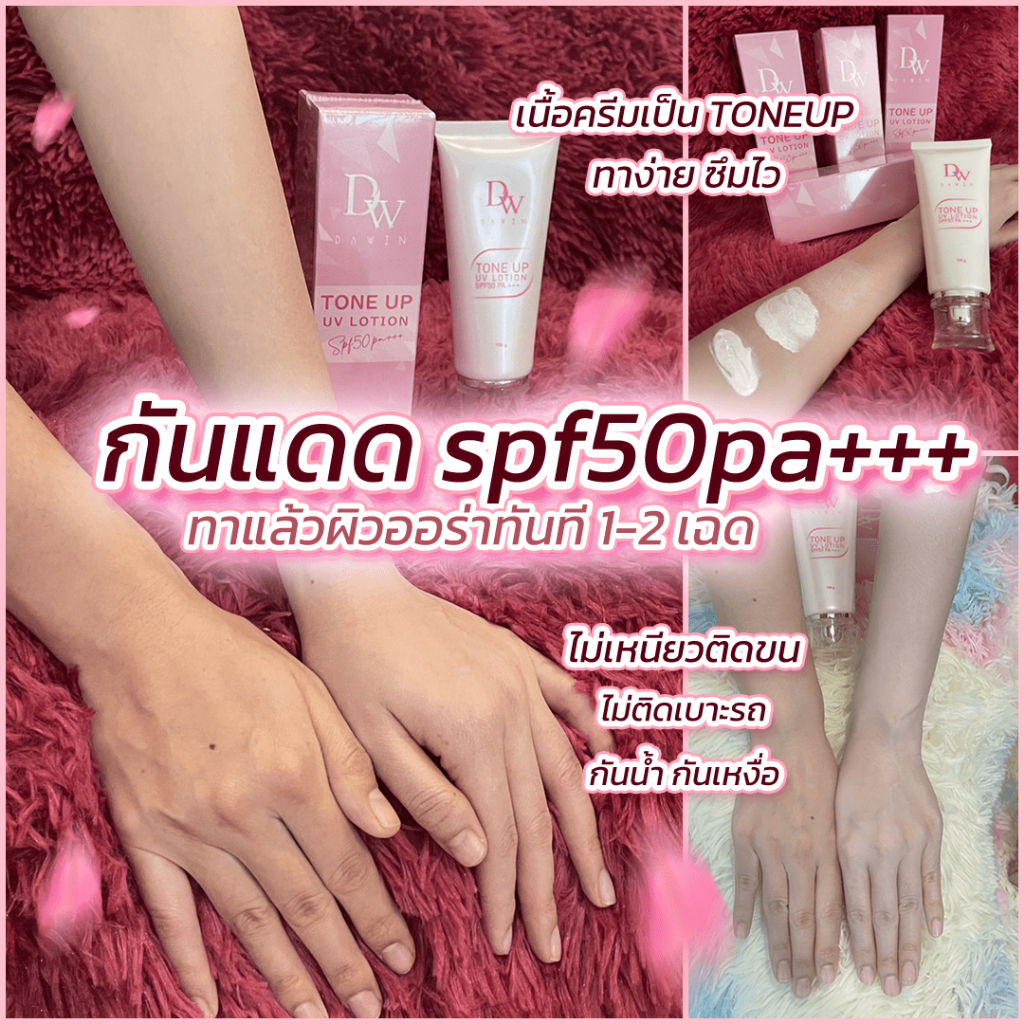 dawin-tone-up-uv-lotion-spf50-pa-ครีมกันแดด-ปกป้องผิว-ผิวขาว-กระจ่างใส