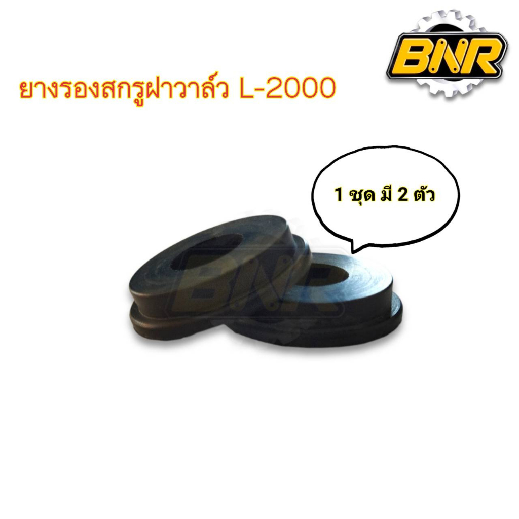 ยางรองสกรูฝาวาล์ว-l2000-รถไถคูโบต้าl2000-l2201