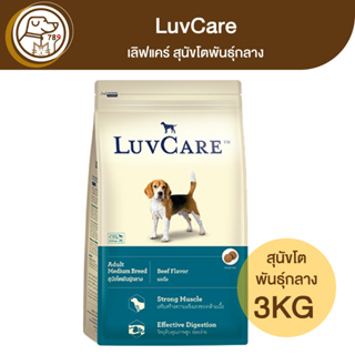 LuvCare เลิฟแคร์ สุนัขโตพันธุ์กลาง รสเนื้อ 3Kg