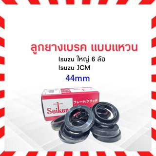 ลูกยางเบรค หน้า-หลัง Isuzu JCM TX 6ล้อ 44mm SC-80205R Seiken แท้ JAPAN  ลูกยางเบรค แบบแหวน