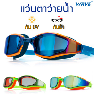 ภาพหน้าปกสินค้าแว่นตาว่ายน้ำ Wave กัน UV กันฝ้า แว่นตาว่ายน้ำผู้ใหญ่ เด็กโต แนวสปอร์ต ที่เกี่ยวข้อง