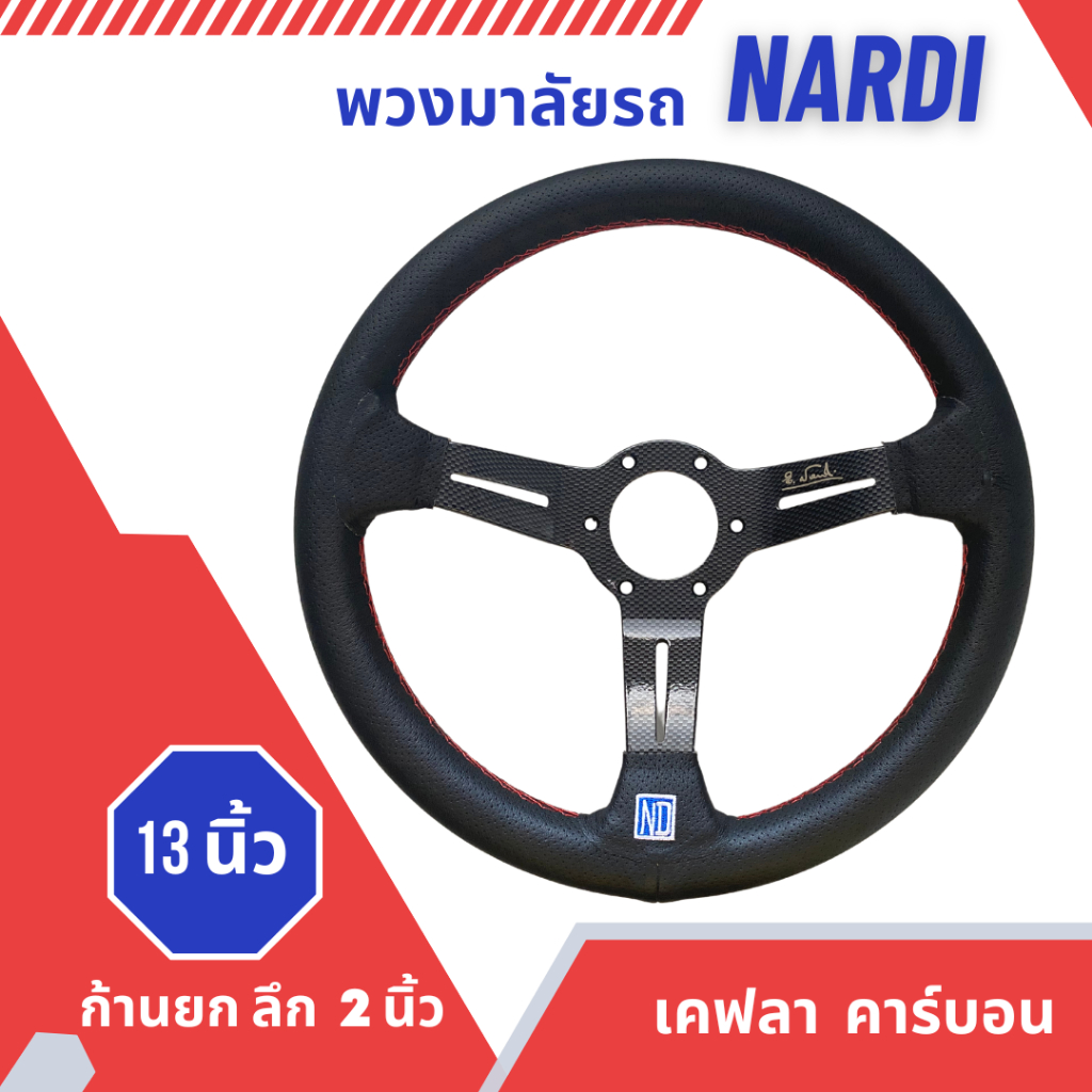 พวงมาลัย-nardi-13-นิ้ว-ก้านยก-2-นิ้ว-หนังดำ-ด้ายแดง-งานเกรดดี-วัสดุแข็งแรง-ให้กับรถยนต์ทั่วไป-เคฟลา-คาร์บอน