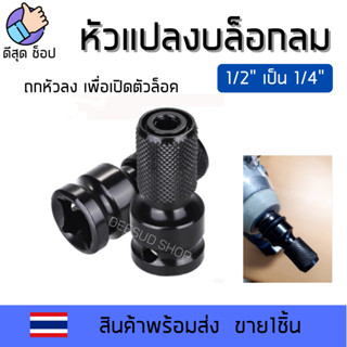 หัวแปลงบล็อกลม1/2" เป็น 1/4" Adapter ตัวแปลง สำหรับเปลี่ยนใส่ดอกไขควงสำหรับเครื่องบล๊อคลม ที่ต้องการใช้สว่าน