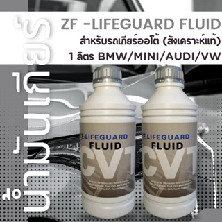 น้ำมันเกียร์ ZF -Lifeguard fluid CVT สำหรับรถเกียร์ออโต้ (สังเคราะห์แท้) / 1 ลิตร BMW / MINI / AUDI / VW