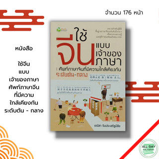 หนังสือ ใช้จีน แบบเจ้าของ ภาษา ศัพท์ภาษาจีน ที่มีความใกล้เคียงกัน ระดับต้น - กลาง : คำศัพท์ภาษาจีน ไวยากรณ์จีน HSK