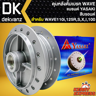 ดุมหลัง ดุมดั้มหลัง สำหรับ WAVE-125,WAVE-110i,WAVE-125i,เวฟ ทุกรุ่น ดุมดั้มหลัง อย่างดี งานตรงรุ่น สีบรอนด์ YASAKI