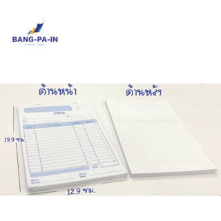 ภาพขนาดย่อของภาพหน้าปกสินค้าBANG PA IN ใบส่งของ เบอร์ 2 (1ชุด 2 แผ่น) แบบไม่มีคาร์บอน ไม่มีปกหน้าหลัง เนื้อใน 30 ชุด  Lot ผลิตใหม่ จากร้าน bangpainpaper บน Shopee ภาพที่ 1
