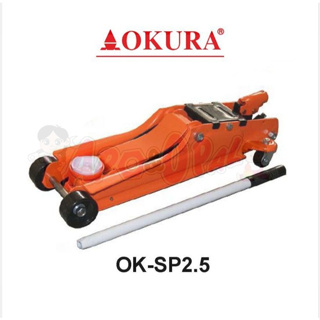 ของแท้!! แม่แรง 2.5 ตัน แบบ โหลดเตี้ย [รุ่นงานหนัก] OKURA รุ่น OK-SP2.5 ตะเข้ 2.5T จระเข้ยกรถ โอกูระ 2.5 TON + กล่องเก็บ