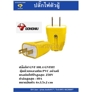 ปลั๊กไฟตัวผู้ 10L4 GONGNIU รุ่นตกไม่แตก 10A/250V สีเหลือง