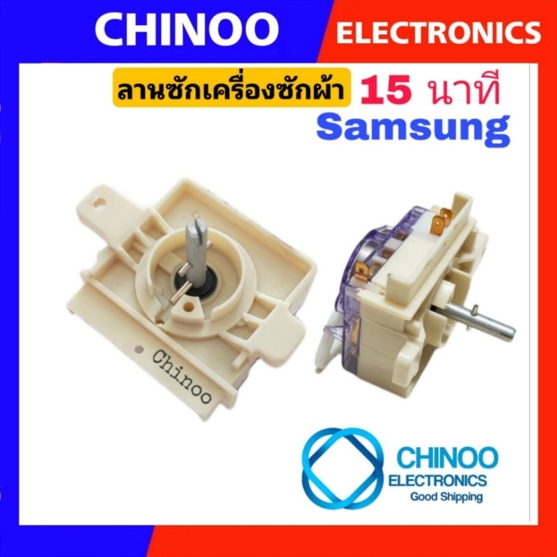 ภาพหน้าปกสินค้านาฬิกาซัก DXT15-SM01 Samsung (1ชิ้น) 15นาที 4ขา ลานซัก นาฬิกาซัก ทามเมอร์ อะไหล่เครื่องซักผ้า CHINOO THAILAND จากร้าน chinoo_thailand บน Shopee