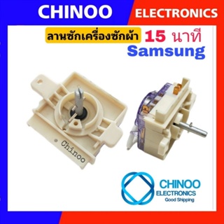 ภาพขนาดย่อของภาพหน้าปกสินค้านาฬิกาซัก DXT15-SM01 Samsung (1ชิ้น) 15นาที 4ขา ลานซัก นาฬิกาซัก ทามเมอร์ อะไหล่เครื่องซักผ้า CHINOO THAILAND จากร้าน chinoo_thailand บน Shopee