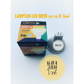 Lamptan หลอดไฟแอลอีดีเอ็มอาร์ 16 (MR16)ขนาด 5 วัตต์ ขั้วGU5.3 220 โวลต์ แสงวอมไวท์