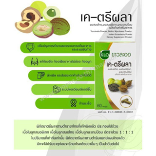 ภาพขนาดย่อของภาพหน้าปกสินค้าKhaolaor K-Triphala เค-ตรีผลา ช่วยระบาย ควบคุมน้ำหนัก ขาวละออ 60 แคปซูล จากร้าน kl_care24 บน Shopee ภาพที่ 2