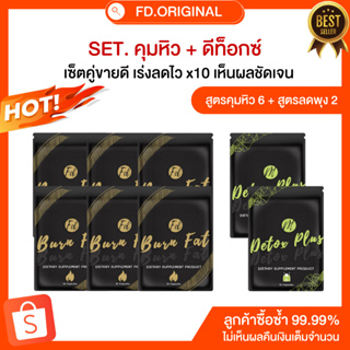 SET [ลด10-15โล] สำหรับทาน2เดือน สูตรคุม6+สูตรดีท็อกซ์ลดพุง2