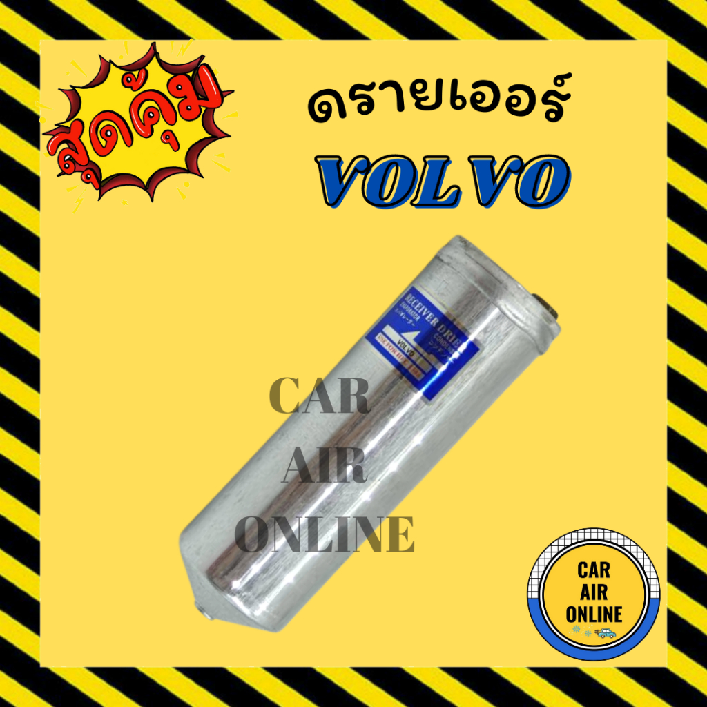 ไดเออร์-ดรายเออร์-volvo-รถใหญ่-รถตัก-วอลโว่-แผงร้อน-ดรายเออร์แอร์-ดรายเออร์รถ-รถยนต์-แอร์รถยนต์