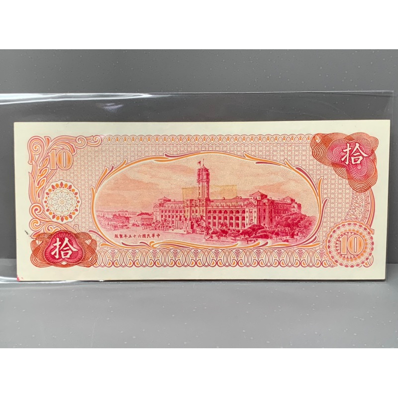 ธนบัตรรุ่นเก่าของประเทศจีนใต้หวัน-ชนิด10หยวน-ปี1976