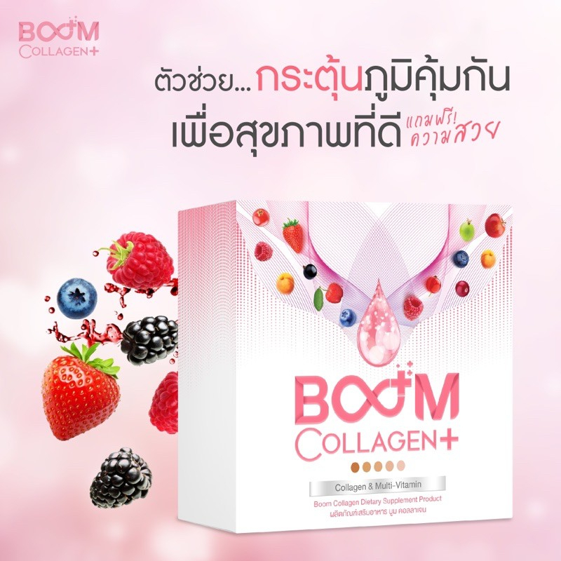 boom-collagen-คอลลาเจนผสมมัลติวิตามิน-สินค้าตัวแทนจำหน่าย-ผลิตภัณฑ์เสริมอาหาร-เพื่อสุขภาพผิว-ผม-เล็บ-ข้อต่อ