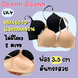 ⚡️ไลฟ์ 3 ทุ่ม ลด50%⚡️ ชุดชั้นในซาบีน่า Sabina doom doomm รหัส SBXA9216 เสื้อในซาบีน่า บราไร้โครง invisible wire