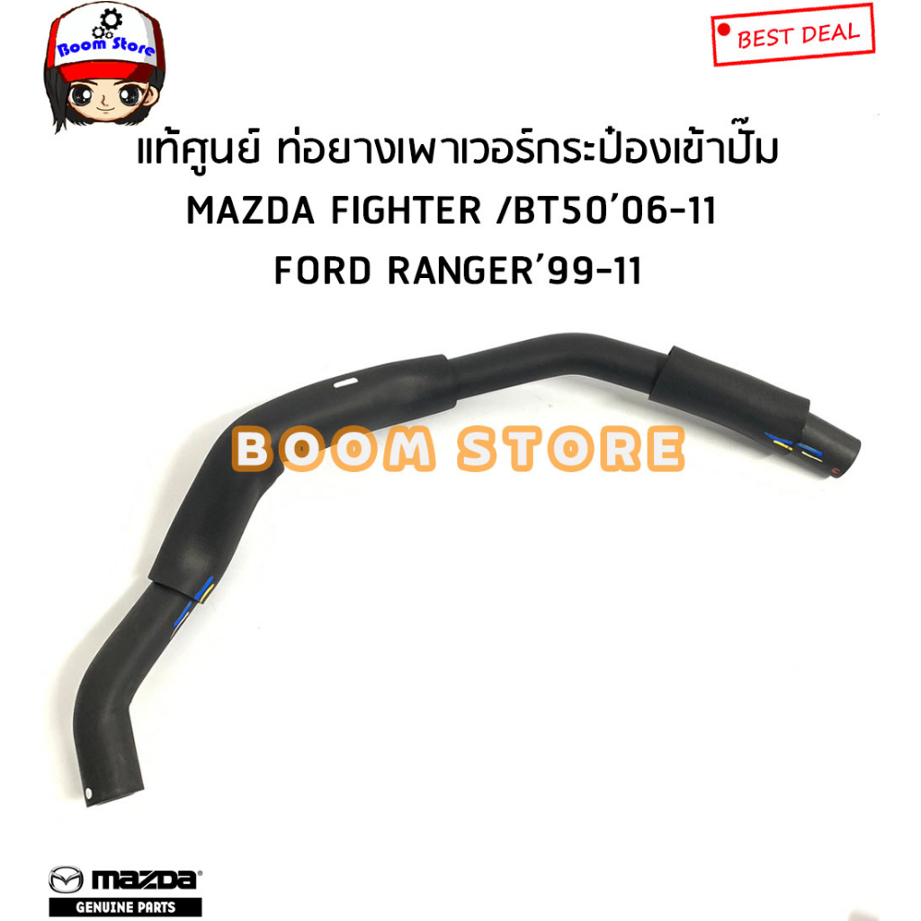 ford-mazda-แท้ศูนย์-ท่อยางน้ำมันพาวเวอร์-fordranger-ปี-99-11-mazda-bt50-fighter-เครื่องwlรหัสแท้-uh7132681a-uh7132688c