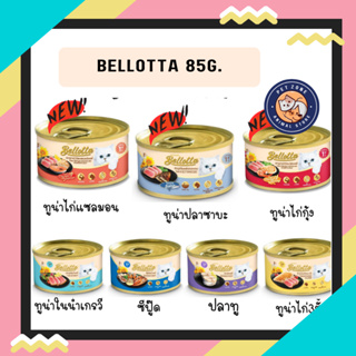 สินค้า bellotta 85g อาหารเปียกแมว แบบกระป๋อง