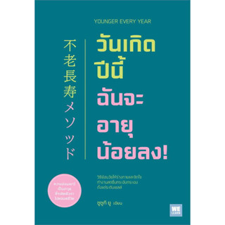 (แถมปก) วันเกิดปีนี้ ฉันจะอายุน้อยลง! / ซูซูกิ ยู / หนังสือใหม่ (วีเลิร์น (WeLearn) / อมรินทร์)