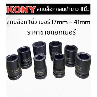 บล็อก ลูกบล็อก ประแจบล็อกกลมดำยาว 1นิ้ว KONY เกรด CR-MO คุณภาพสูง สินค้าของแท้จากโรงงาน ราคาขายแยกเบอร์