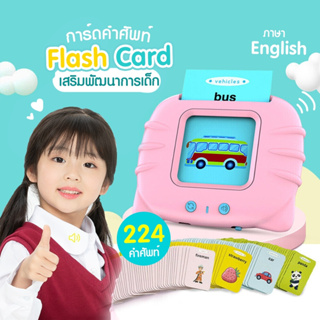 NEW!!! สินค้าใหม่พร้อมส่ง การ์ดคำศัพท์ Flash card พูดได้ ภาษาอังกฤษ ใส่การ์ดแล้วอ่านได้ ของเล่นเสริมพัฒนาการ ของเล่นเด็ก