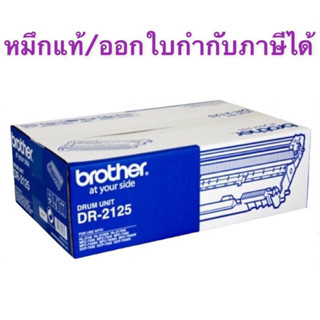 Brother Drum Unit DR-2125 ดรัม HL-2120 / HL-2140 / HL-2150N / HL-2170W , DCP-7030 / DCP-7040, MFC-7340 ของแท้