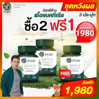 ของแท้ส่งฟรี‼️ พาวชูการ์คิว POW Zukar Q 💥โปรโมชั่น 2 ฟรี 1 💥 ผลิตภัณฑ์จากงานวิจัย ของแท้ส่งตรงจากบริษัทฯ