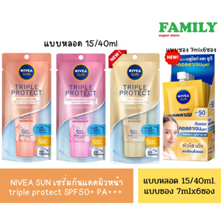 NIVEA SUN นีเวีย เซรั่มกันแดดผิวหน้า triple protect SPF50+ PA+++ (2สูตร) ขนาด 15&30ml.