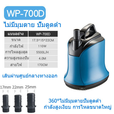 sobo-ปั๊มน้ำ-wp-700d-กำลังไฟฟ้า-110w-5500l-h-ปั๊มจุ่ม-ปั๊มจุ่ม-บ่อปลา-น้ำพุ-ปั๊ม-ปั๊มดูดต่ำ-ปั๊มหมุนเวียน-ปั๊มจุ่ม-กรอง