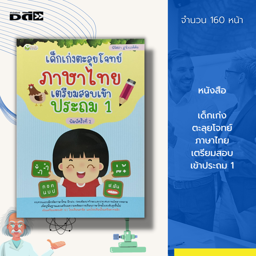 หนังสือ-เด็กเก่ง-ตะลุยโจทย์-ภาษาไทย-เตรียมสอบ-เข้าประถม-1-สระในภาษาไทย-สระเสียงสั้น-สระเสียงยาว-วรรณยุกต์-การประสมคำ