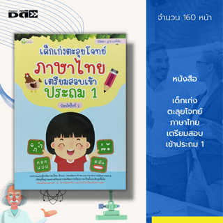 หนังสือ เด็กเก่ง ตะลุยโจทย์ ภาษาไทย เตรียมสอบ เข้าประถม 1 : สระในภาษาไทย สระเสียงสั้น สระเสียงยาว วรรณยุกต์ การประสมคำ