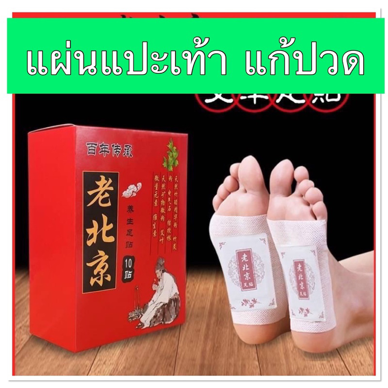 ภาพหน้าปกสินค้าแผ่นแปะเท้าแก้ปวด แผ่นสมุนไพรแปะเท้า แก้ปวดเมื่อย บรรเทาอาการปวด (1 กล่อง บรรจุ 10 แผ่น)(กล่องแดง)