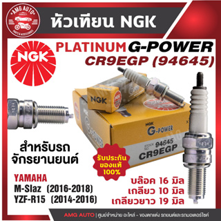 หัวเทียน NGK G-POWER รุ่น CR9EGP (94645) Yamaha M-Slaz/ Yamaha YZF-R15 เกรด PLATINUM หัวเทียนมอไซค์หัวเทียนยามาฮ่าอะไหล่