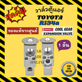 วาล์วแอร์ แท้ COOLGEAR TOYOTA R134a COROLLA EE AE 100 101 CAMRY 94 วาล์ว แอร์ โตโยต้า โคโรลล่า คัมรี่ 1994 วาวล์