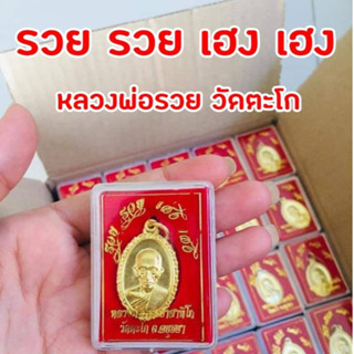 เหรียญหลวงพ่อรวย รุ่น "รวย รวย เฮง เฮง" ปี 2560 เนื้อทองทิพย์ พร้อมกล่องเดิม แท้100%