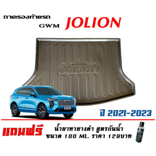 ถาดท้ายรถ ยกขอบ ตรงรุ่น GWM Haval Jolion 2021-2023  (ขนส่ง 1-3วันถึง) ถาดท้ายรถ ถาดสำภาระ (แถมเคลือบยางดำกันน้ำ)