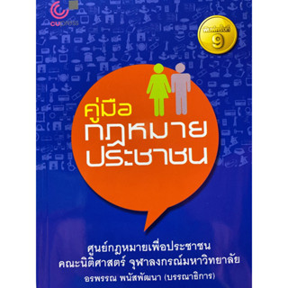 9789740338987 (Chulabook_HM) หนังสือ คู่มือกฎหมายประชาชน