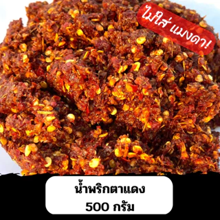 น้ำพริกตาแดง (ไม่ใส่แมงดา) อุทัยธานี 500 กรัม (ถุงซีลสูญญากาศ) photo