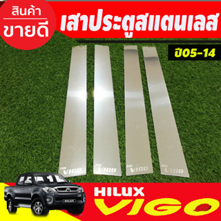 เสาประตูสแตนเลส Toyota Vigo 4 ประตู ปี 2005,2006,2007,2008,2009,2010,2011,2012,2013,2014 (T)