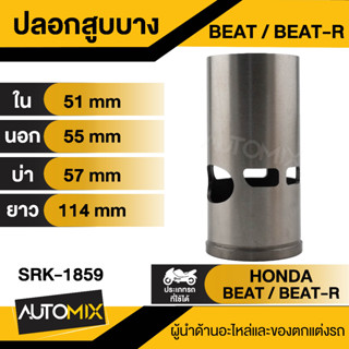 ปลอกสูบบาง-หนา BEAT, BEAT-R, DASH LS125, NOVA-S, RXS, Y100, SERPICO  ปลอกสูบมอเตอร์ไซค์ ปลอกสูบมอเตอร์ไซ  SRK-1859-1865