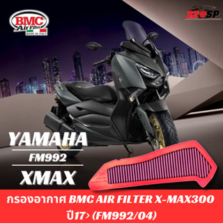 กรองอากาศ BMC Yamaha X-Max รหัส FM992/04 ใส่ปี 2023 ได้