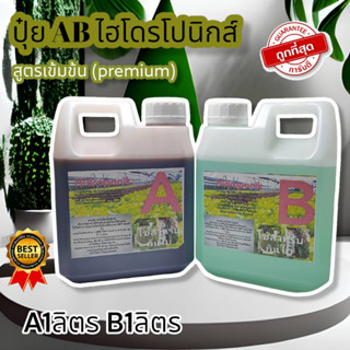 ปุ๋ย AB ไฮโดรโปนิกส์ ใหม่ !!! Super GroW-โตเร็ว ขนาด 1 ลิตร 2 แกลลอน A+B