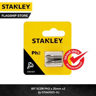 STANLEY ดอกไขควง PH2 ขนาด 25 มม. 2 ชิ้น รุ่น STA61021-XJ