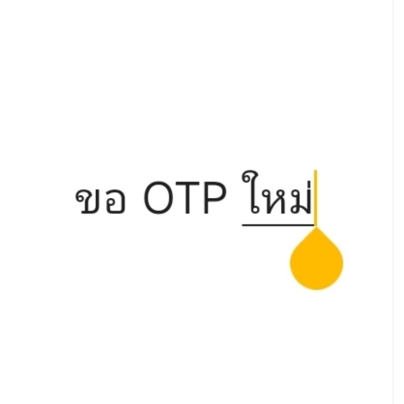 ขอ-otp-ใหม่เนื่องจากเกินเวลา