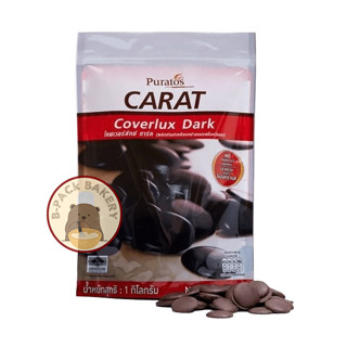 (Dark 1Kg) พูราโต๊ส คอมพาวด์ ช็อคโกแลต ชนิดเหรียญ Puratos Coverlux Dark Compound Chocolate Coins 1kg