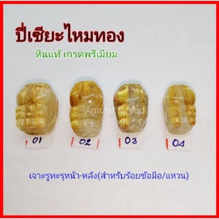 ปี่เซียะไหมทอง หินแท้ เกรดพรีเมียม