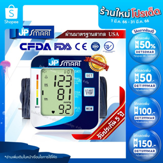 ภาพขนาดย่อของภาพหน้าปกสินค้าพร้อมส่ง เสียงภาษาไทย JP Smart เครื่องวัดความดันโลหิต เจพีสมาร์ท รับประกัน 5 ปี เครื่องวัดความดัน (มีใบอนุญาต ฆพ.) จากร้าน jp_smartshop บน Shopee