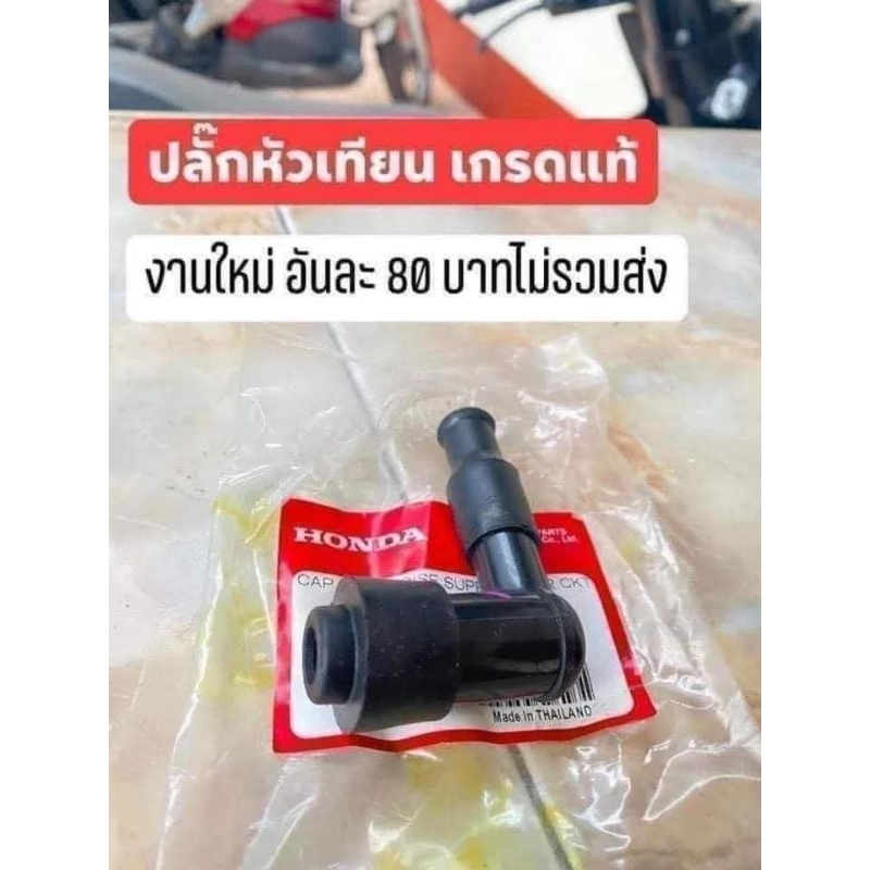 ปลั๊กหัวเทียนhonda-ดรีมคุรุสภา-ดรีมท้ายมน-เวฟ100-เวฟ125-45